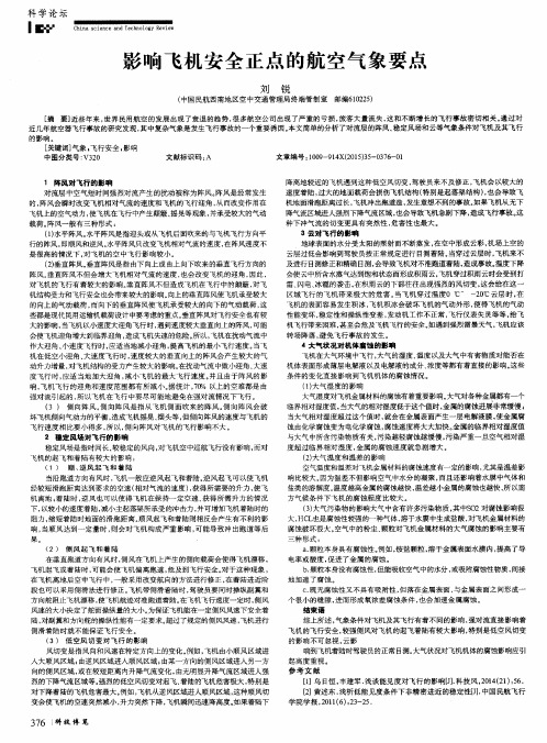 影响飞机安全正点的航空气象要点