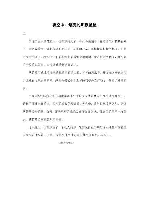 夜空中,最亮的那颗星星_小学六年级作文400字
