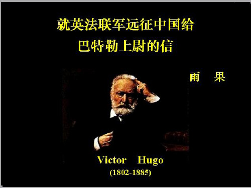 《就英法联军远征中国给巴特勒上尉的信》ppt课件