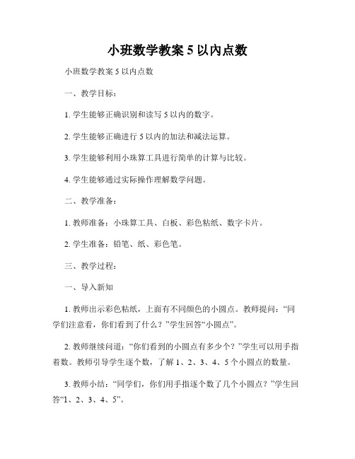 小班数学教案5以内点数