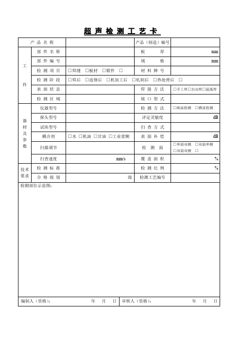 超声检测工艺卡(标准版)