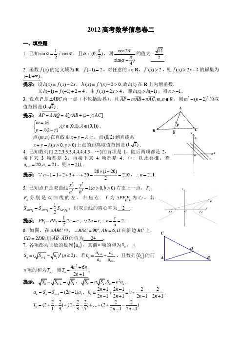 江苏省高考数学信息卷(二解析版)