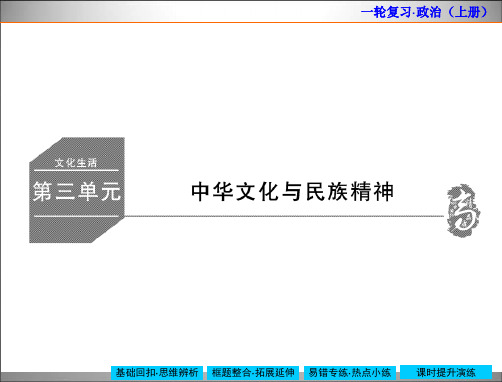 名师伴你行高考政治大一轮复习精品课件：文化生活6 我们的中华文化