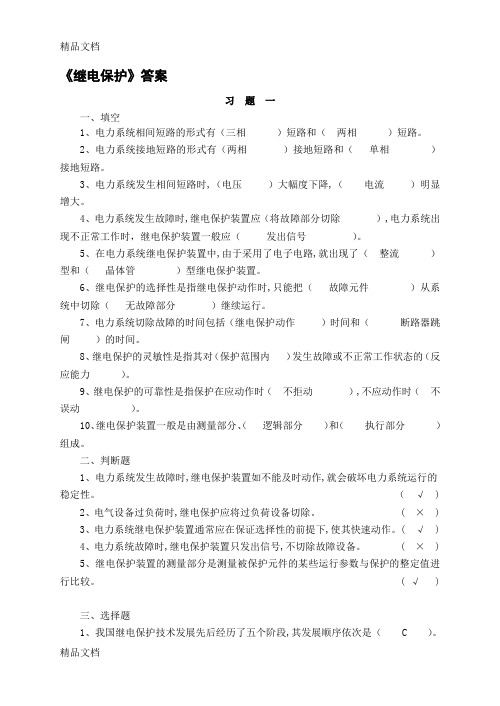 (整理)继电保护习题和答案24138.