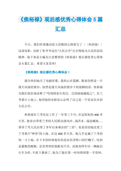 《焦裕禄》观后感优秀心得体会5篇汇总