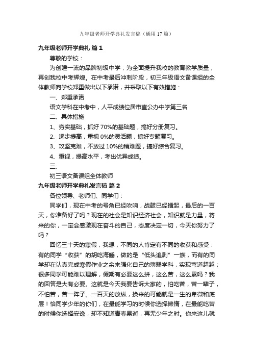 九年级老师开学典礼发言稿（通用17篇）