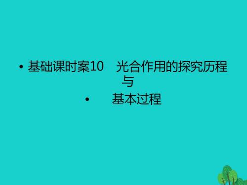 高考生物一轮复习第3单元光合作用与细胞呼吸10课件苏教版必修1