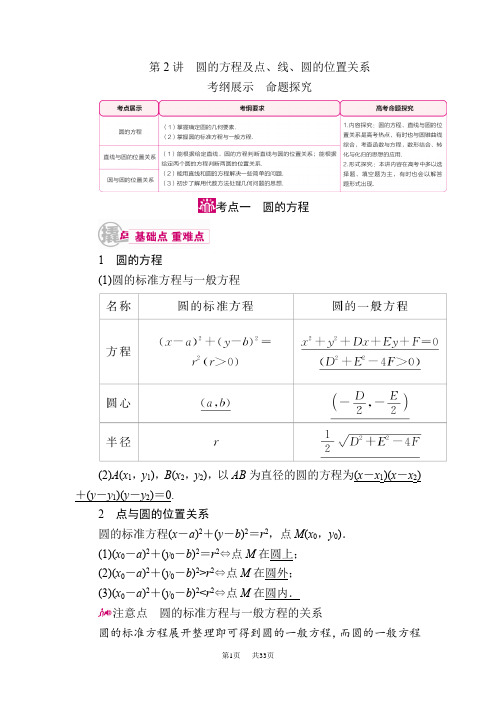 高三数学(文)一轮教学案：第九章第2讲 圆的方程及点、线、圆的位置关系 Word版含解析