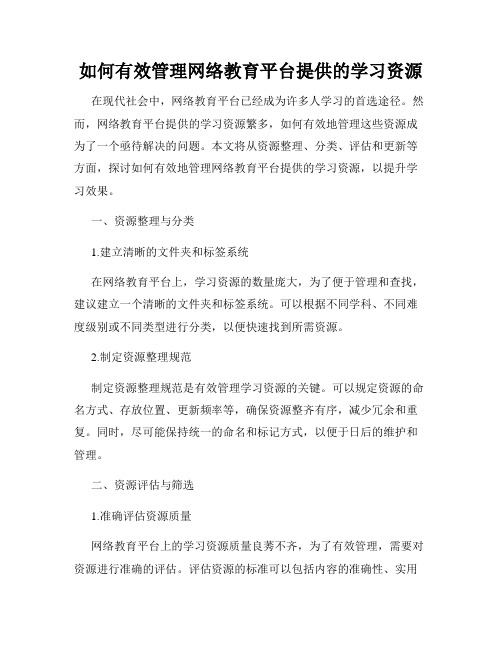 如何有效管理网络教育平台提供的学习资源