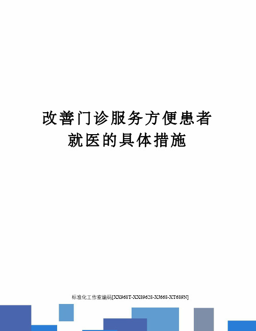 改善门诊服务方便患者就医的具体措施