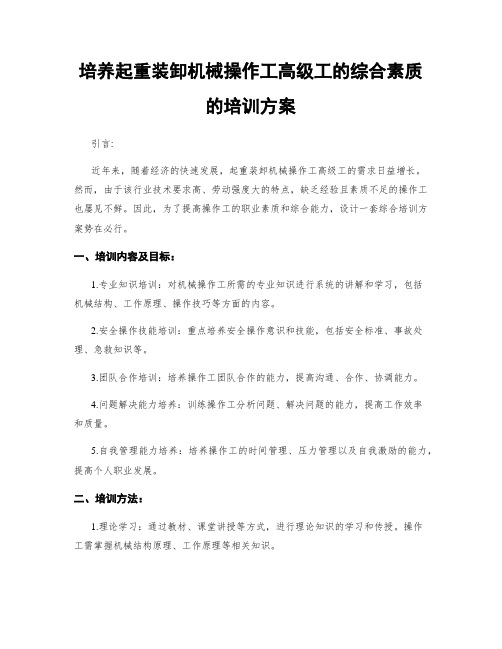 培养起重装卸机械操作工高级工的综合素质的培训方案