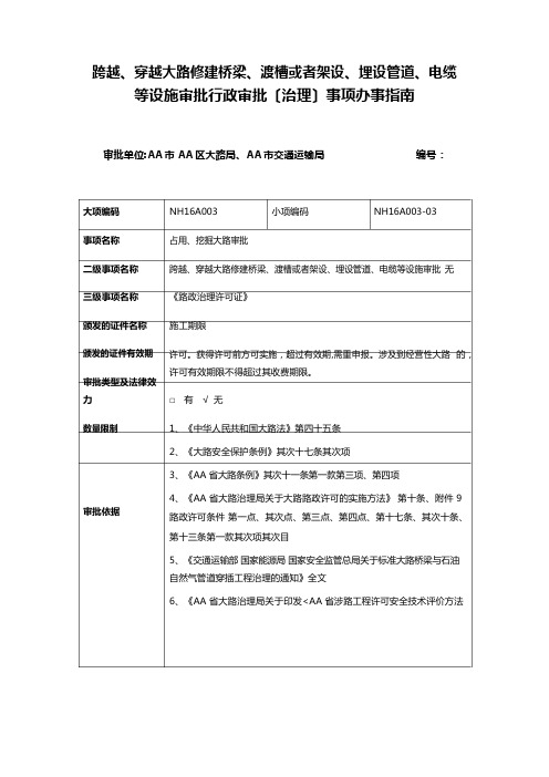 跨越、穿越公路修建桥梁、渡槽或者架设、埋设管道、电缆等设施审批行政审批(管理)事项办事指南