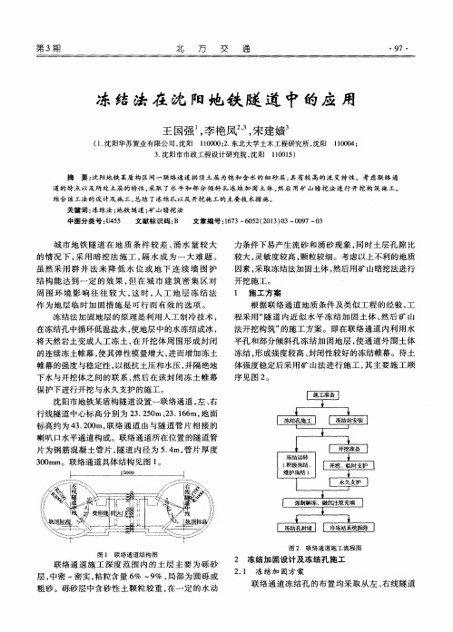 冻结法在沈阳地铁隧道中的应用