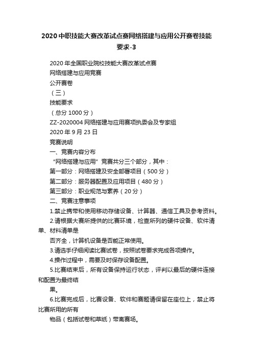 2020中职技能大赛改革试点赛网络搭建与应用公开赛卷技能要求-3