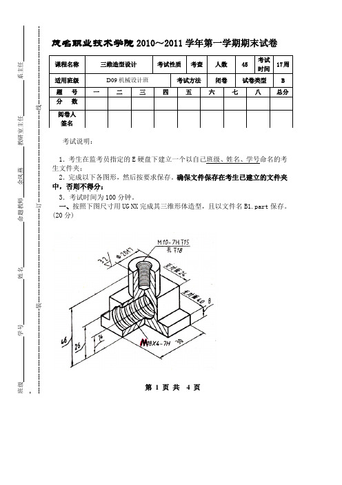 《三维造型设计》-期末试卷(B)卷1