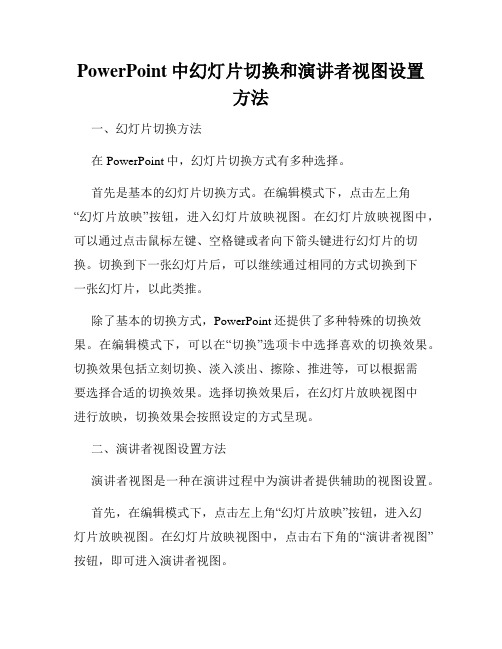 PowerPoint中幻灯片切换和演讲者视图设置方法