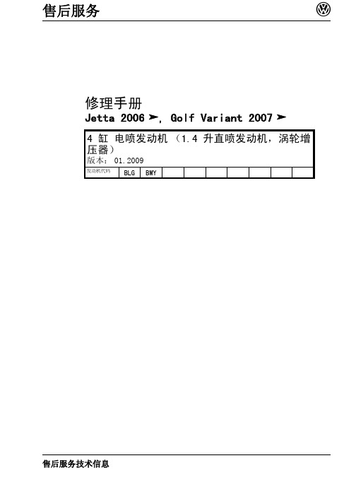 2009大众速腾1.4T维修手册