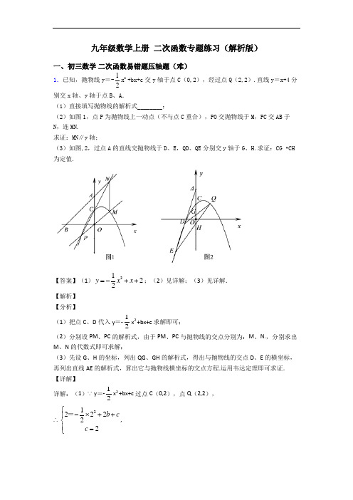 九年级数学上册 二次函数专题练习(解析版)