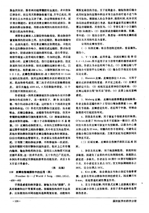 皮瓣在指端损伤中的应用