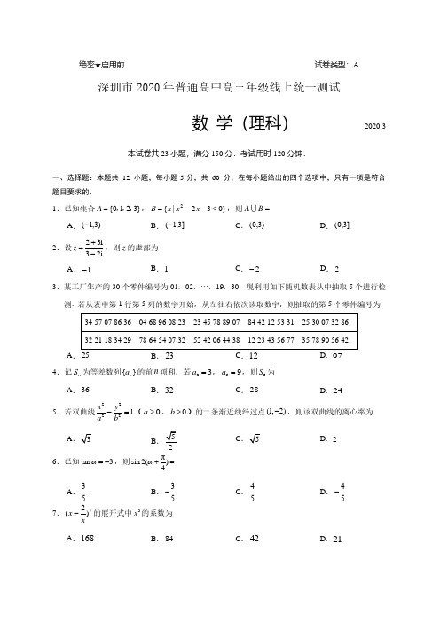 2020深圳一模理数