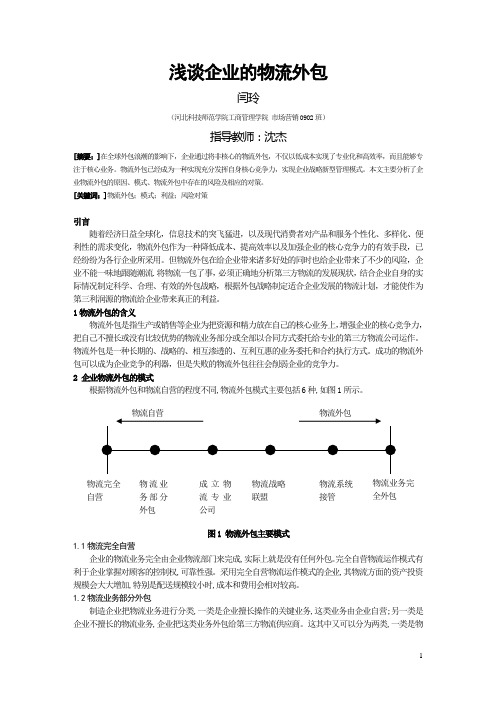 浅谈企业的物流外包11