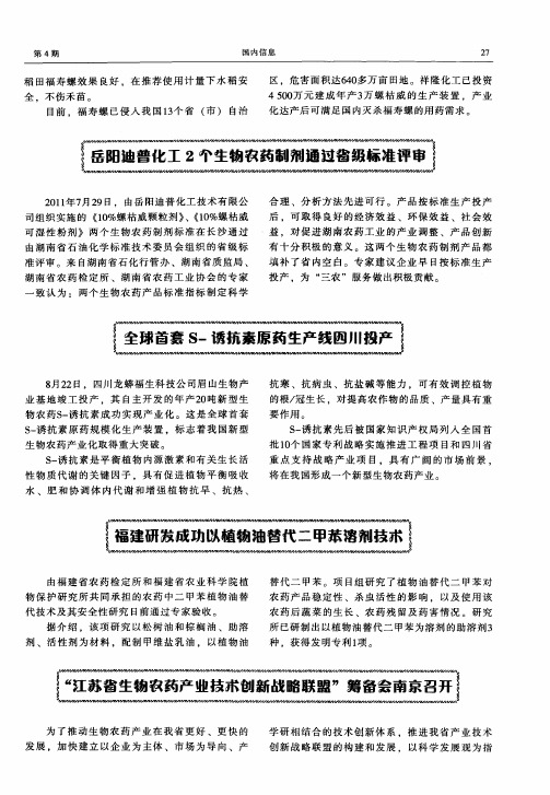 “江苏省生物农药产业技术创新战略联盟”筹备会南京召开