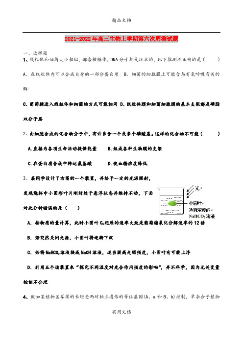 2021-2022年高三生物上学期第六次周测试题