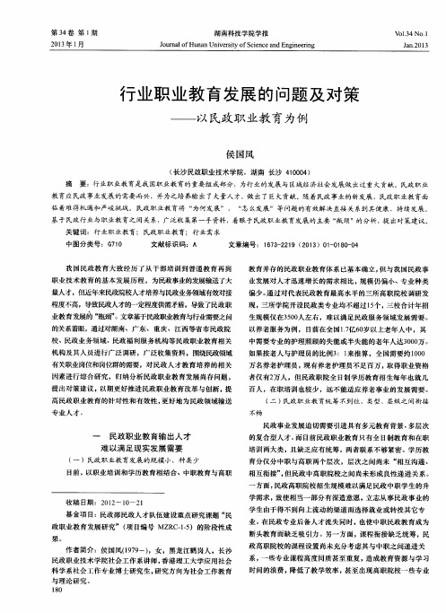 行业职业教育发展的问题及对策——以民政职业教育为例