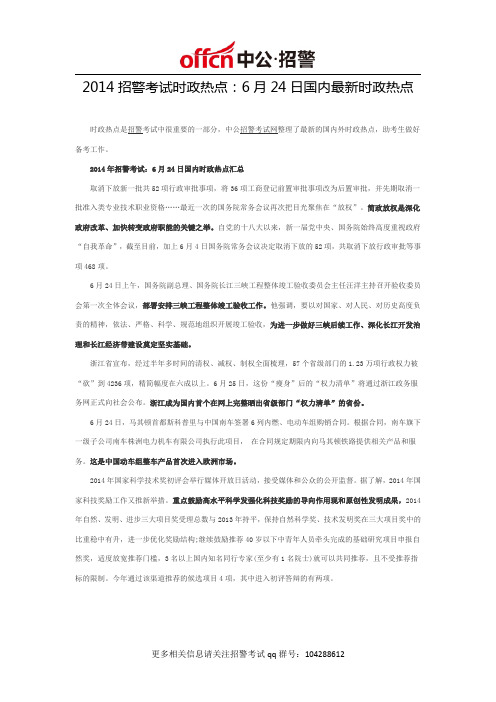 2014招警考试时政热点:6月24日国内最新时政热点