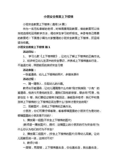 小班安全教案上下楼梯