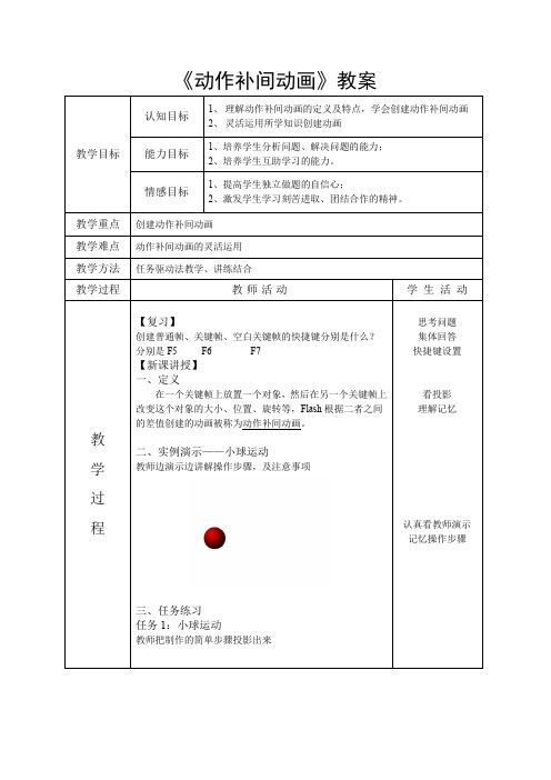 Flash动作补间动画教案