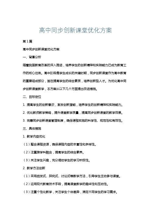 高中同步创新课堂优化方案