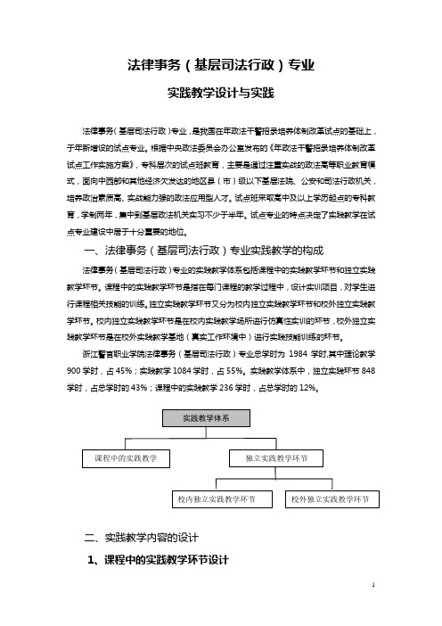 法律事务基层司法行政专业实践教学设计与实践