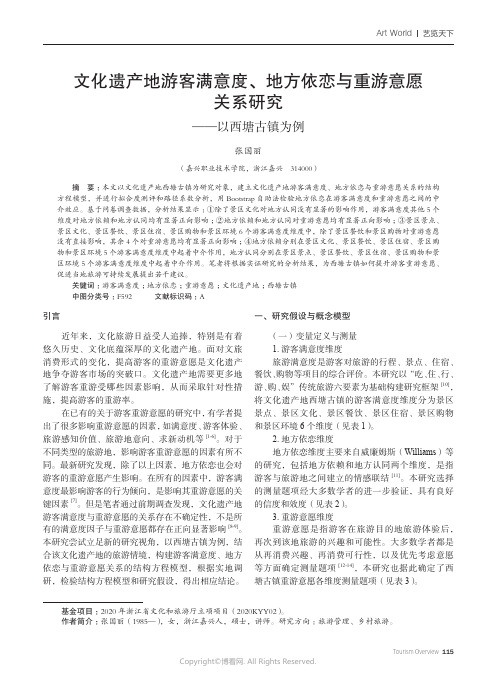 文化遗产地游客满意度、地方依恋与重游意愿关系研究——以西塘古镇为例