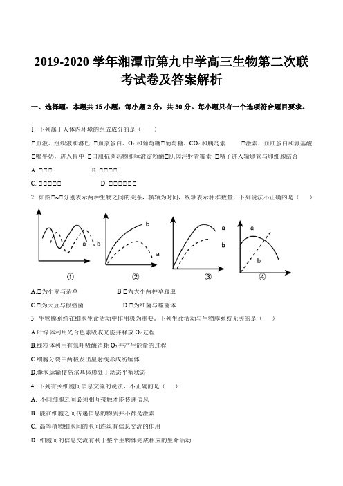 2019-2020学年湘潭市第九中学高三生物第二次联考试卷及答案解析