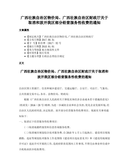 广西壮族自治区物价局、广西壮族自治区财政厅关于取消和放开我区部分经营服务性收费的通知