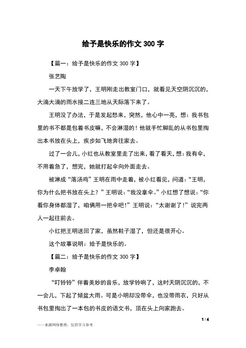 给予是快乐的作文300字_二年级作文