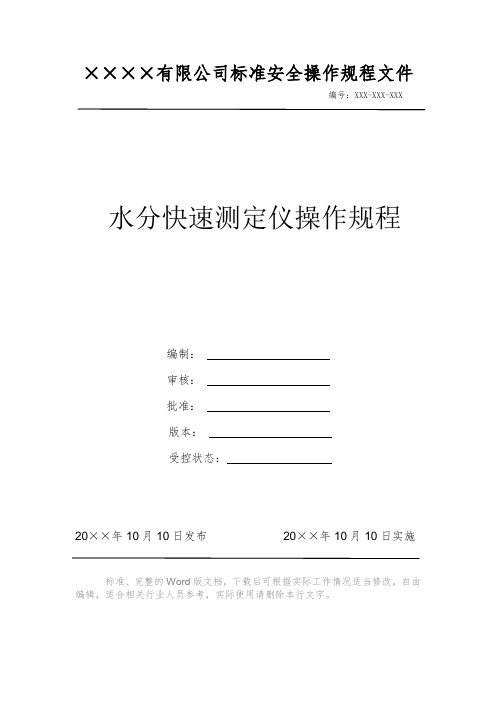 水分快速测定仪操作规程 安全操作规程 岗位作业指导书 岗位操作规程 