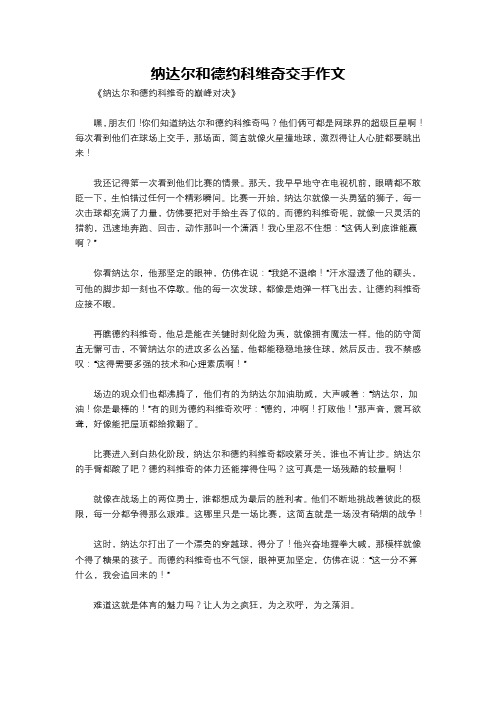 纳达尔和德约科维奇交手作文