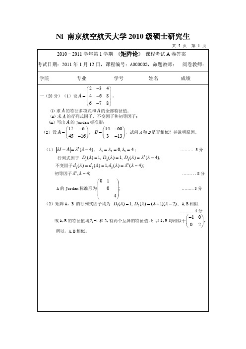 矩阵论试卷及答案(2011A)