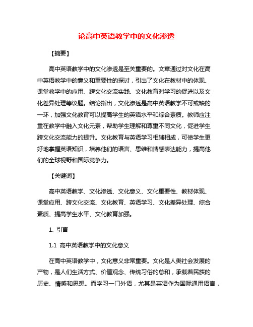 论高中英语教学中的文化渗透
