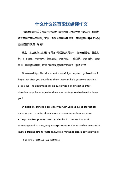 什么什么这首歌送给你作文