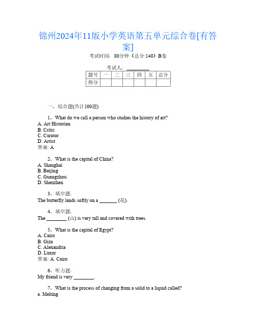 锦州2024年11版小学第五次英语第五单元综合卷[有答案]