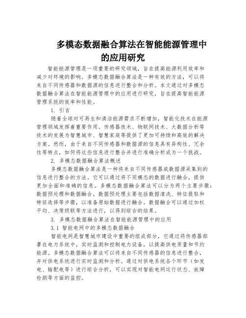 多模态数据融合算法在智能能源管理中的应用研究