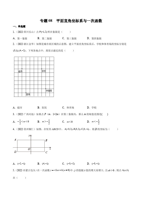 中考一轮复习 数学专题08 平面直角坐标系与一次函数(学生版)