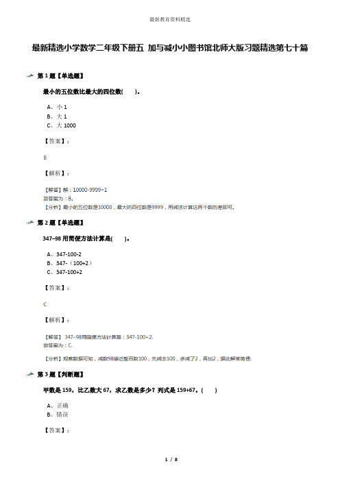 最新精选小学数学二年级下册五 加与减小小图书馆北师大版习题精选第七十篇