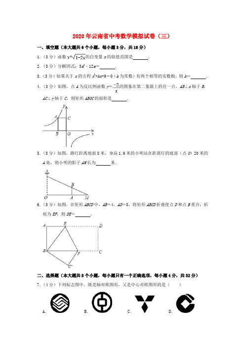 云南省2020年中考数学模拟试卷(三)(含解析)