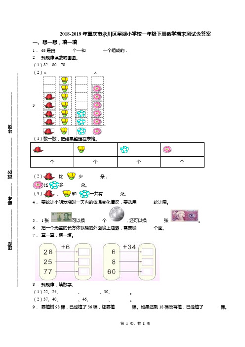 2018-2019年重庆市永川区星湖小学校一年级下册数学期末测试含答案