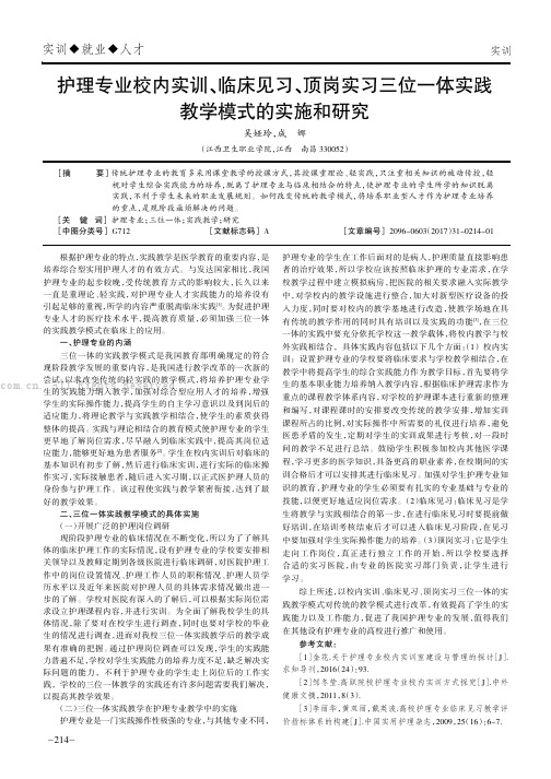 护理专业校内实训、临床见习、顶岗实习三位一体实践教学模式的实施和研究