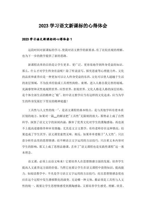 2023学习语文新课标的心得体会